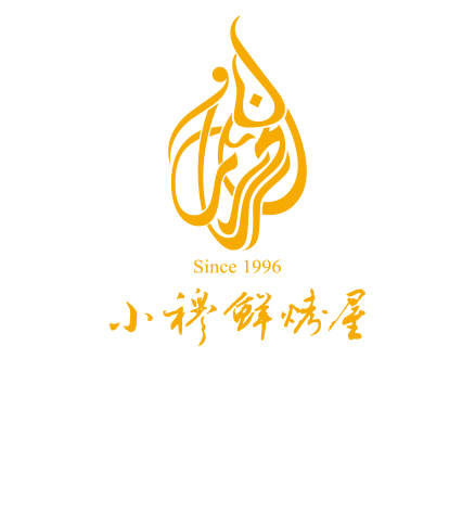 小穆鲜烤屋